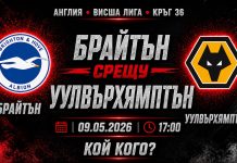 Брайтън срещу УУЛВС в мач от 36-тия кръг на Висшата Лига