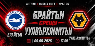 Брайтън срещу УУЛВС в мач от 36-тия кръг на Висшата Лига