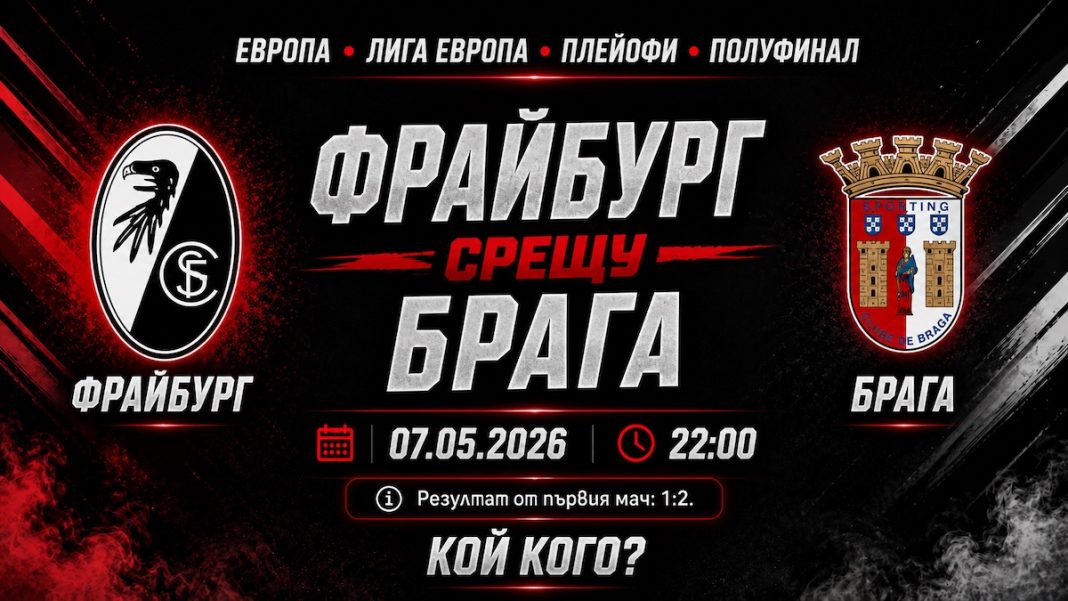Фрайбург срещу Брага - Прогноза за реванша от Лига Европа