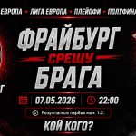 Фрайбург срещу Брага - Прогноза за реванша от Лига Европа