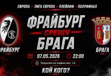 Фрайбург срещу Брага - Прогноза за реванша от Лига Европа