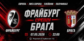 Фрайбург срещу Брага - Прогноза за реванша от Лига Европа