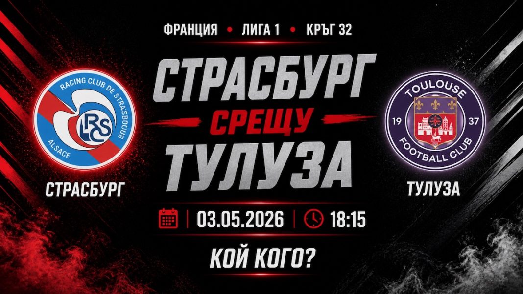 Страсбург срещу Тулуза на 03 май 2026