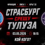 Страсбург срещу Тулуза на 03 май 2026