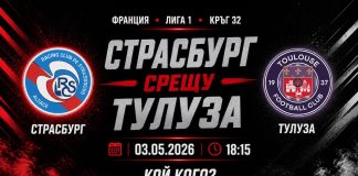 Страсбург срещу Тулуза на 03 май 2026