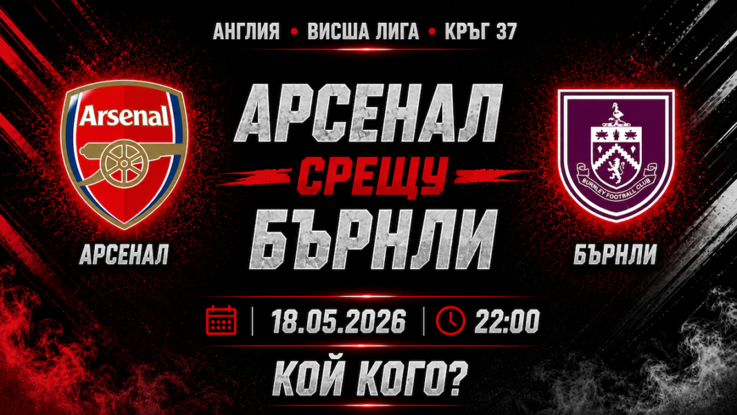 Арсенал срещу Бърнли