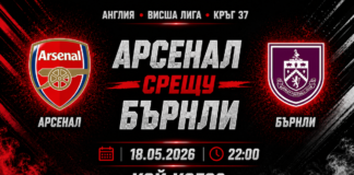 Арсенал срещу Бърнли