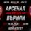 Арсенал срещу Бърнли: домакините на крачка от титлата, а гостите се борят да не завършат последни