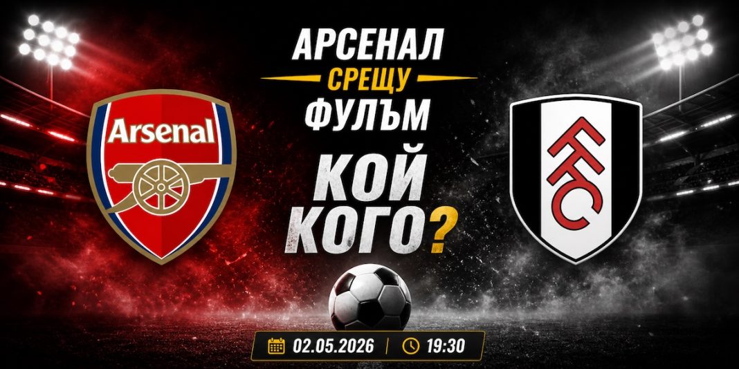 Арсенал срещу Фулъм Прогноза и Анализ