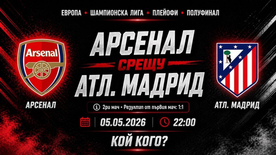 Арсенал срещу Атлетико Мадрид Полуфинал от Шампионска лига
