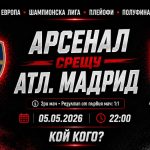 Арсенал срещу Атлетико Мадрид Полуфинал от Шампионска лига