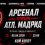 Арсенал – Атлетико Мадрид: Прогноза, Състави и всичко най-важно за реванша в Шампионска лига