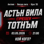 Астън Вила – Тотнъм Прогноза 03 май 2026 Астън Вила срещу Тотнъм в мач от 35-тия кръг на Висшата лига