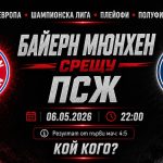Байерн Мюнхен срещу ПСЖ в реванша от полуфиналите на Шампионска лига на 06 май 2026