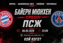 Байерн Мюнхен срещу ПСЖ в реванша от полуфиналите на Шампионска лига на 06 май 2026