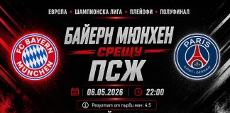 Байерн Мюнхен срещу ПСЖ в реванша от полуфиналите на Шампионска лига на 06 май 2026