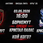 Борнемут срещу Кристъл Палас Прогноза за мача от Висшата лига