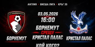 Борнемут срещу Кристъл Палас Прогноза за мача от Висшата лига