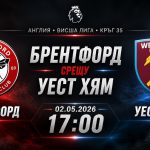 Брентфорд срещу Уест Хям на 02 май 2026 Прогноза от 25-тия кръг на Висшата лига