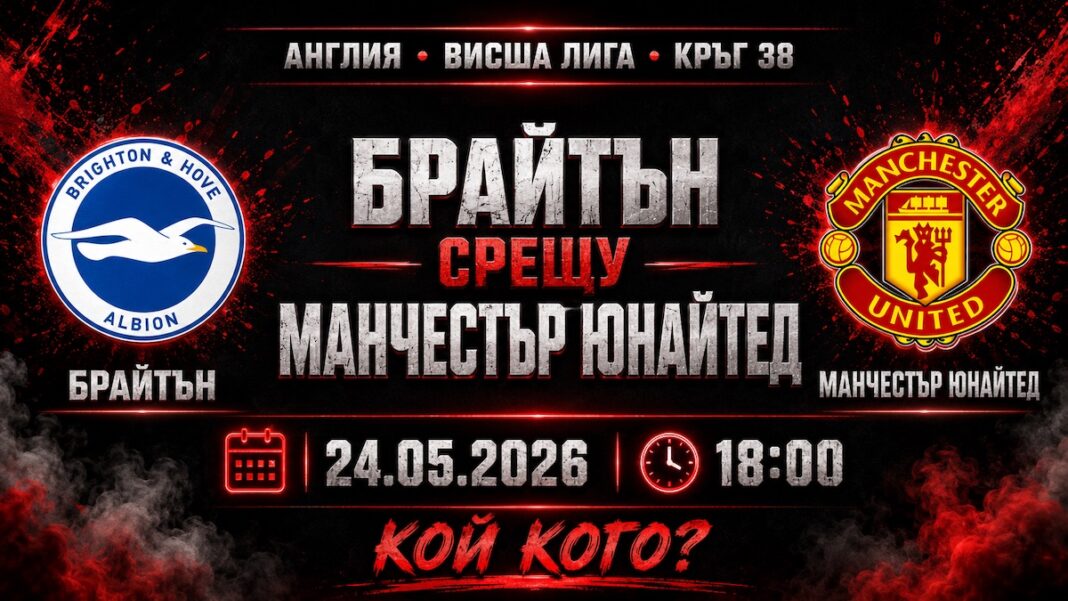 Брайтън срещу Манчестър Юнайтед