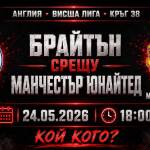 Брайтън срещу Манчестър Юнайтед