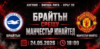 Брайтън срещу Манчестър Юнайтед
