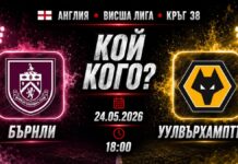 Бърнли срещу Уулвърхемптън: последна битка поне да не останеш последен Бърнли срещу УУЛВС в последния мач на изпадащите