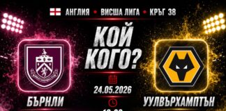 Бърнли срещу УУЛВС в последния мач на изпадащите