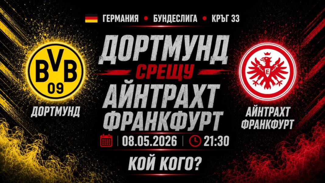 Борусия Дортмунд срещу Айнтрахт Франкфурт Прогноза