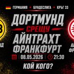 Борусия Дортмунд срещу Айнтрахт Франкфурт Прогноза