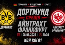 Борусия Дортмунд срещу Айнтрахт Франкфурт Прогноза