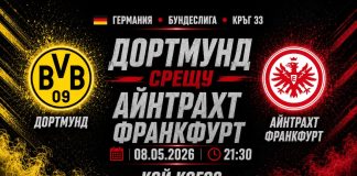 Борусия Дортмунд срещу Айнтрахт Франкфурт Прогноза