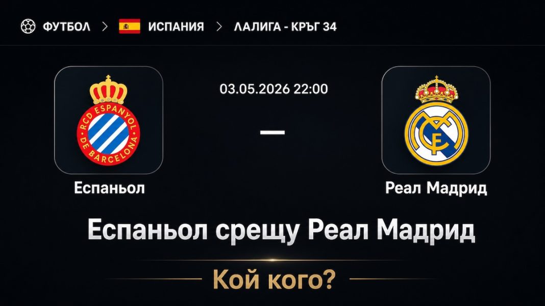 Еспаньол срещу Реал Мадрид Прогноза за мача от Ла Лига