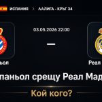 Еспаньол срещу Реал Мадрид Прогноза за мача от Ла Лига