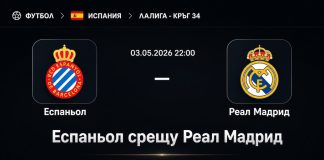 Еспаньол срещу Реал Мадрид Прогноза за мача от Ла Лига
