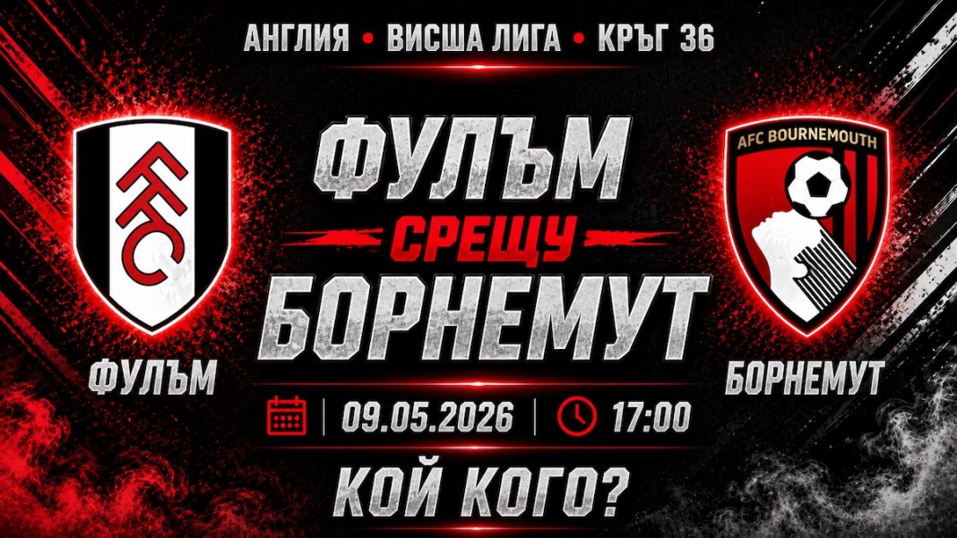 Фулъм срещу Борнемут в мач от 36-тия кръг на Висшата лига