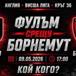 Фулъм срещу Борнемут в мач от 36-тия кръг на Висшата лига