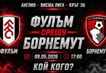 Фулъм срещу Борнемут в мач от 36-тия кръг на Висшата лига