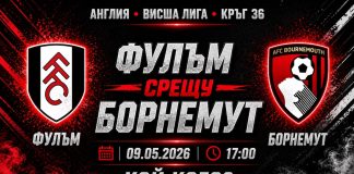 Фулъм срещу Борнемут в мач от 36-тия кръг на Висшата лига