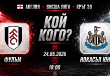 Фулъм срещу Нюкасъл: последен шанс за силен финал на сезона Фулъм срещу Нюкасъл в мач от Висшата лига