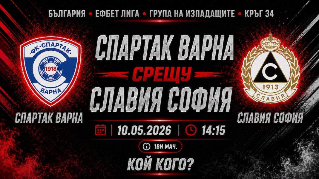 Спартак Варна срещу Славия на живо, онлайн на 10 май 2026 от 14:15 часа