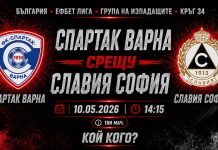 Спартак Варна срещу Славия на живо, онлайн на 10 май 2026 от 14:15 часа