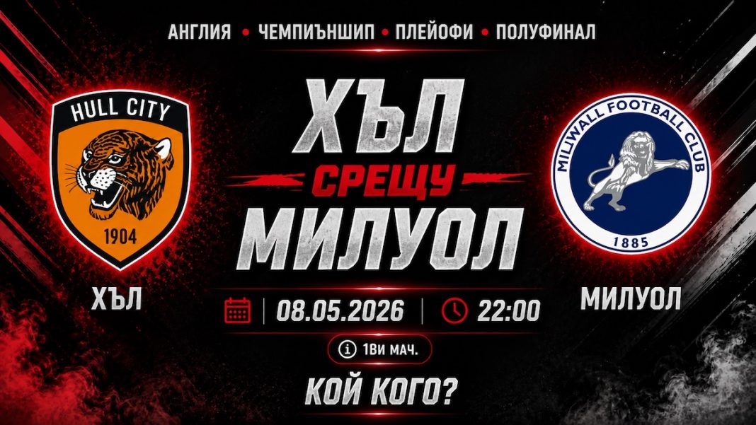 Хъл Сити срещу Милоул в Плейофен Полуфинал