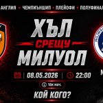 Хъл Сити срещу Милоул в Плейофен Полуфинал