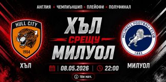 Хъл Сити срещу Милоул в Плейофен Полуфинал
