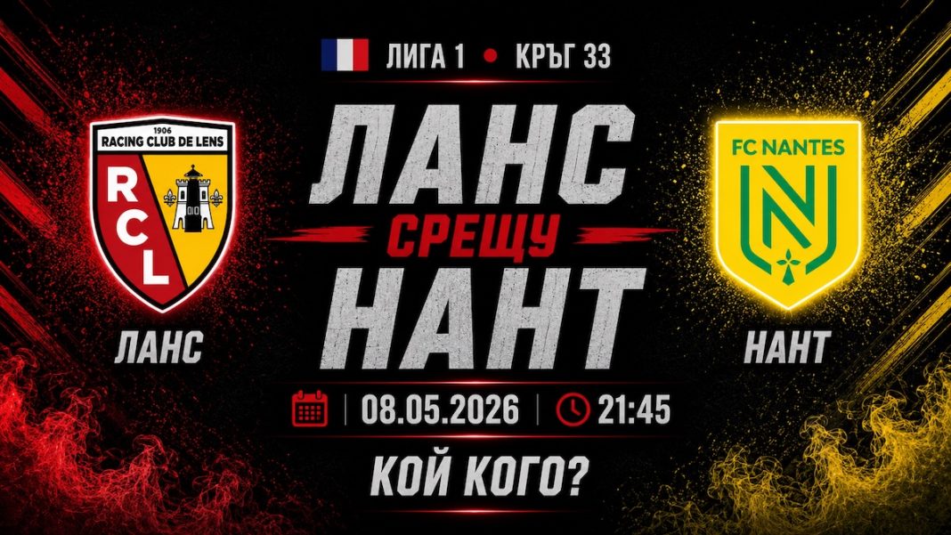 Ланс срещу Нант в мач от 33-тия кръг на Френската Лига 1