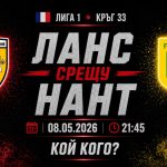 Ланс срещу Нант в мач от 33-тия кръг на Френската Лига 1