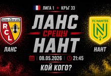 Ланс срещу Нант в мач от 33-тия кръг на Френската Лига 1