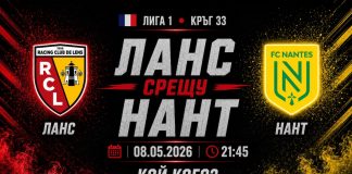 Ланс срещу Нант в мач от 33-тия кръг на Френската Лига 1