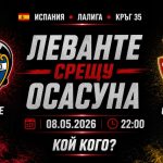 Леванте срещу Осасуна в мач от 35-тия кръг на Ла Лига